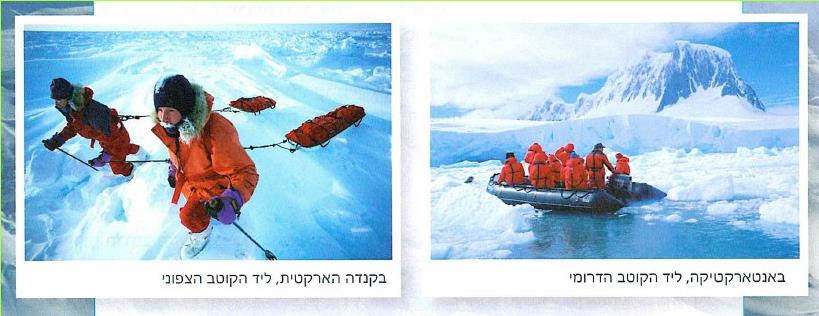 מימין: באנטארקטיקה, ליד הקוטב הדרומי.
משמאל: בקנדה הארקטית, ליד הקוטב הצפוני.